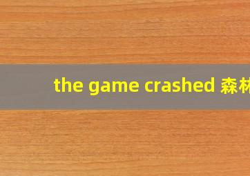 the game crashed 森林